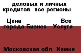  деловых и личных кредитов (все регионы) › Цена ­ 2 000 000 000 - Все города Бизнес » Услуги   . Московская обл.,Химки г.